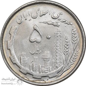 سکه 50 ریال 1367 دهمین سالگرد - MS62 - جمهوری اسلامی