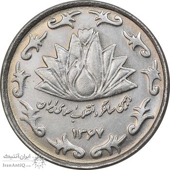 سکه 50 ریال 1367 دهمین سالگرد - MS62 - جمهوری اسلامی