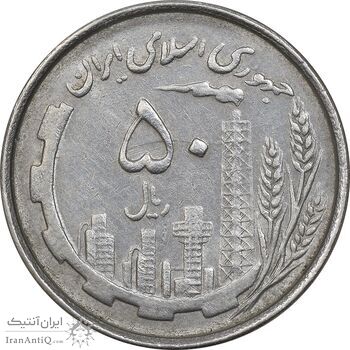 سکه 50 ریال 1367 دهمین سالگرد - MS61 - جمهوری اسلامی