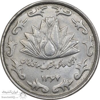 سکه 50 ریال 1367 دهمین سالگرد - MS61 - جمهوری اسلامی