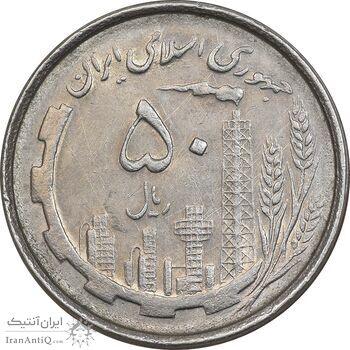 سکه 50 ریال 1367 دهمین سالگرد - AU55 - جمهوری اسلامی