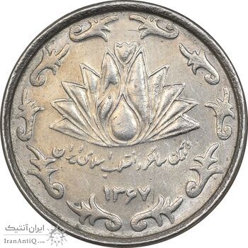 سکه 50 ریال 1367 دهمین سالگرد - AU55 - جمهوری اسلامی