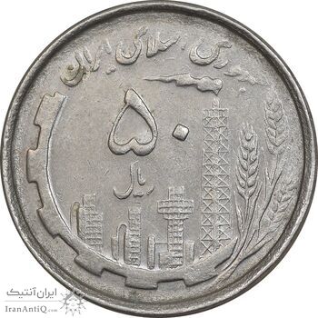 سکه 50 ریال 1367 دهمین سالگرد - AU50 - جمهوری اسلامی