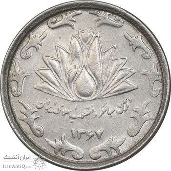 سکه 50 ریال 1367 دهمین سالگرد - AU50 - جمهوری اسلامی