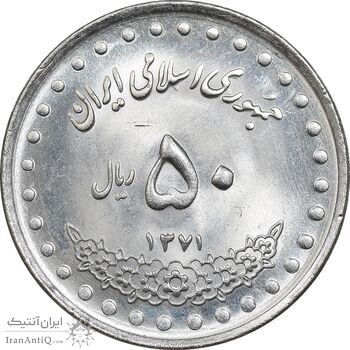 سکه 50 ریال 1371 - صفر کوچک - MS63 - جمهوری اسلامی