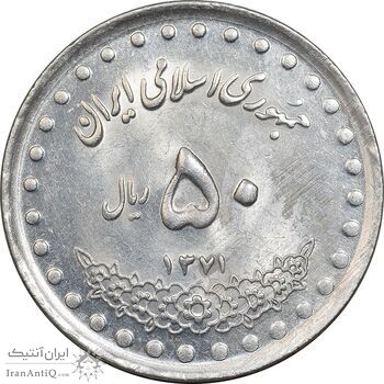 سکه 50 ریال 1371 - صفر کوچک - MS62 - جمهوری اسلامی