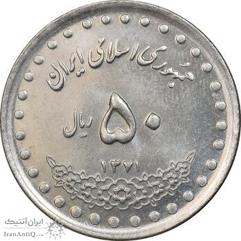 سکه 50 ریال 1371 - صفر کوچک - MS61 - جمهوری اسلامی