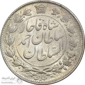 سکه 2 قران 1328 - MS62 - احمد شاه