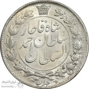 سکه 2 قران 1328 - MS62 - احمد شاه