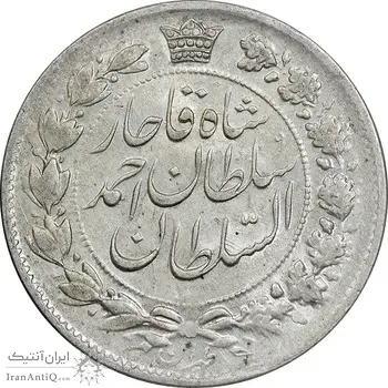 سکه 2 قران 1328 - AU58 - احمد شاه