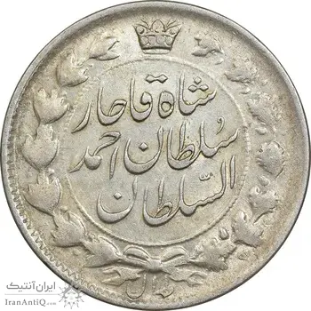 سکه 2 قران 1327 - با تاج محمد علی - AU50 - احمد شاه