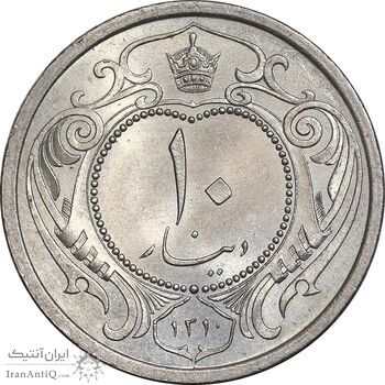 سکه 10 دینار 1310 نیکل - MS65 - رضا شاه