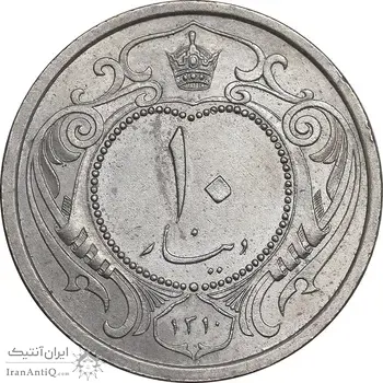 سکه 10 دینار 1310 نیکل - AU58 - رضا شاه