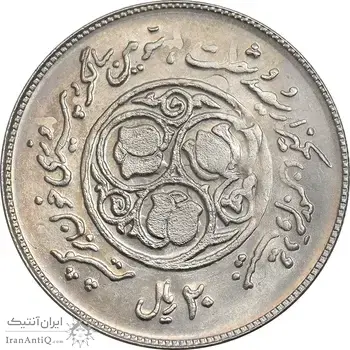 سکه 20 ریال 1360 سومین سالگرد - پرسی روی سکه پهلوی - MS63 - جمهوری اسلامی
