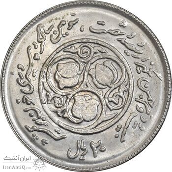 سکه 20 ریال 1360 سومین سالگرد - پرسی روی سکه پهلوی - MS62 - جمهوری اسلامی