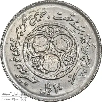 سکه 20 ریال 1360 سومین سالگرد - پرسی روی سکه پهلوی - MS62 - جمهوری اسلامی