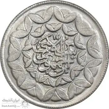 سکه 20 ریال 1360 سومین سالگرد - پرسی روی سکه پهلوی - MS62 - جمهوری اسلامی