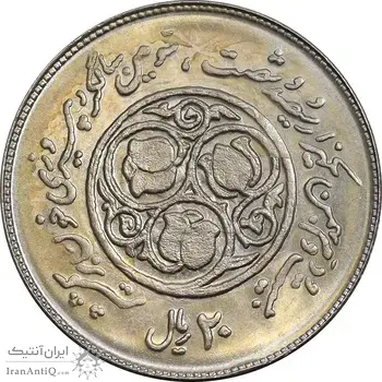 سکه 20 ریال 1360 سومین سالگرد - پرسی روی سکه پهلوی - MS61 - جمهوری اسلامی