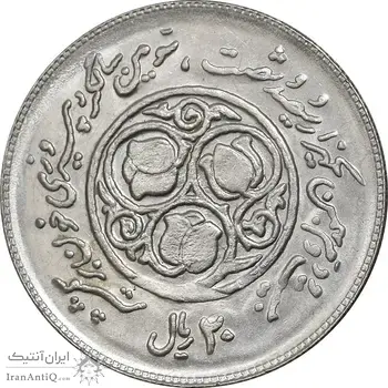 سکه 20 ریال 1360 سومین سالگرد - پرسی روی سکه پهلوی - MS61 - جمهوری اسلامی