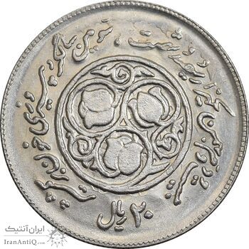 سکه 20 ریال 1360 سومین سالگرد - پرسی روی سکه پهلوی - AU58 - جمهوری اسلامی