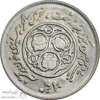 سکه 20 ریال 1360 سومین سالگرد - پرسی روی سکه پهلوی - AU58 - جمهوری اسلامی