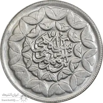 سکه 20 ریال 1360 سومین سالگرد - پرسی روی سکه پهلوی - AU58 - جمهوری اسلامی