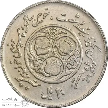 سکه 20 ریال 1360 سومین سالگرد - پرسی روی سکه پهلوی - AU50 - جمهوری اسلامی