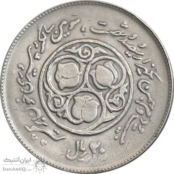 سکه 20 ریال 1360 سومین سالگرد - پرسی روی سکه پهلوی - EF45 - جمهوری اسلامی