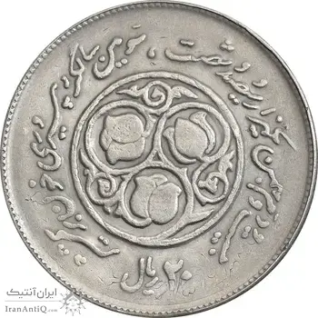 سکه 20 ریال 1360 سومین سالگرد - پرسی روی سکه پهلوی - EF45 - جمهوری اسلامی