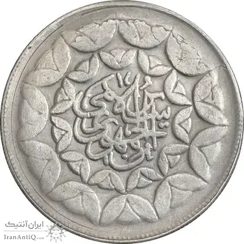 سکه 20 ریال 1360 سومین سالگرد - پرسی روی سکه پهلوی - EF45 - جمهوری اسلامی