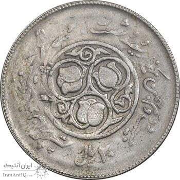 سکه 20 ریال 1360 سومین سالگرد - پرسی روی سکه پهلوی - EF40 - جمهوری اسلامی