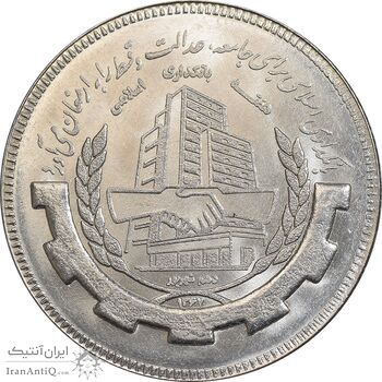 سکه 20 ریال 1367 بانکداری - MS64 - جمهوری اسلامی