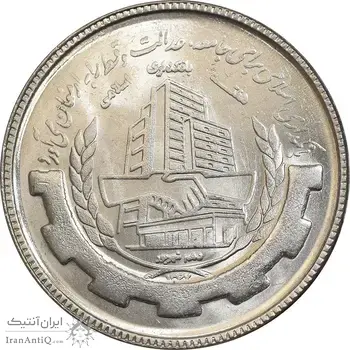 سکه 20 ریال 1367 بانکداری - MS64 - جمهوری اسلامی