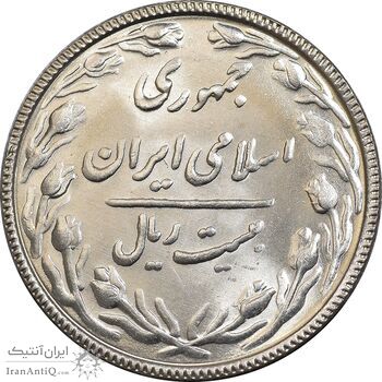 سکه 20 ریال 1367 بانکداری - MS64 - جمهوری اسلامی