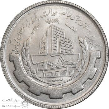 سکه 20 ریال 1367 بانکداری - MS62 - جمهوری اسلامی