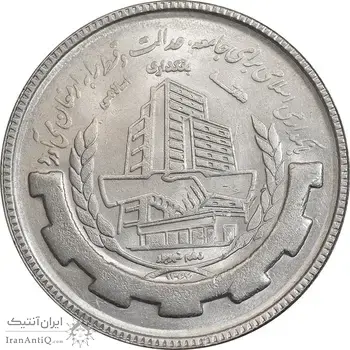 سکه 20 ریال 1367 بانکداری - MS62 - جمهوری اسلامی