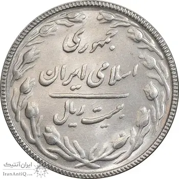 سکه 20 ریال 1367 بانکداری - MS62 - جمهوری اسلامی