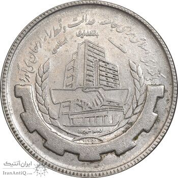 سکه 20 ریال 1367 بانکداری - AU58 - جمهوری اسلامی