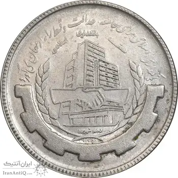 سکه 20 ریال 1367 بانکداری - AU58 - جمهوری اسلامی