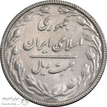 سکه 20 ریال 1367 بانکداری - AU58 - جمهوری اسلامی