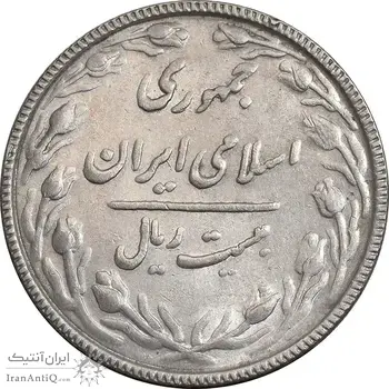 سکه 20 ریال 1367 بانکداری - AU58 - جمهوری اسلامی