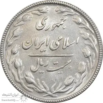 سکه 20 ریال 1367 بانکداری - AU50 - جمهوری اسلامی