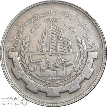 سکه 20 ریال 1367 بانکداری - EF45 - جمهوری اسلامی