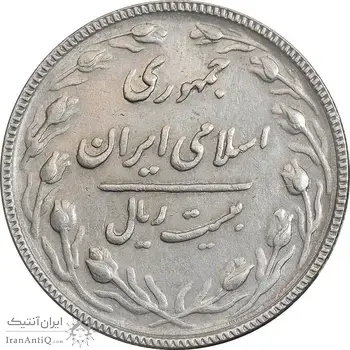 سکه 20 ریال 1367 بانکداری - EF45 - جمهوری اسلامی