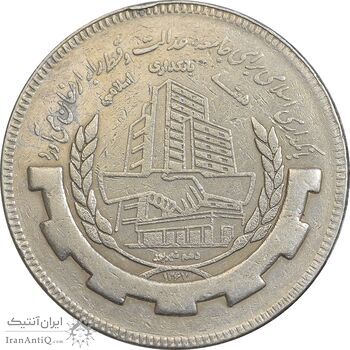 سکه 20 ریال 1367 بانکداری - EF45 - جمهوری اسلامی