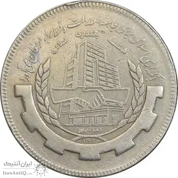 سکه 20 ریال 1367 بانکداری - EF45 - جمهوری اسلامی