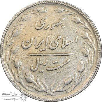 سکه 20 ریال 1367 بانکداری - EF45 - جمهوری اسلامی