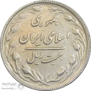سکه 20 ریال 1367 بانکداری - EF45 - جمهوری اسلامی