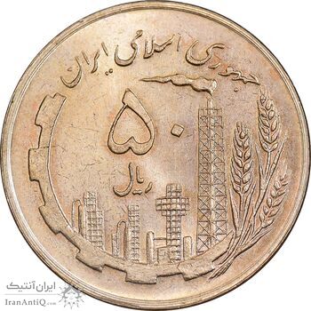 سکه 50 ریال 1359 - صفر کوچک - MS63 - جمهوری اسلامی