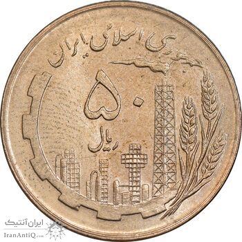 سکه 50 ریال 1359 - صفر کوچک - MS63 - جمهوری اسلامی